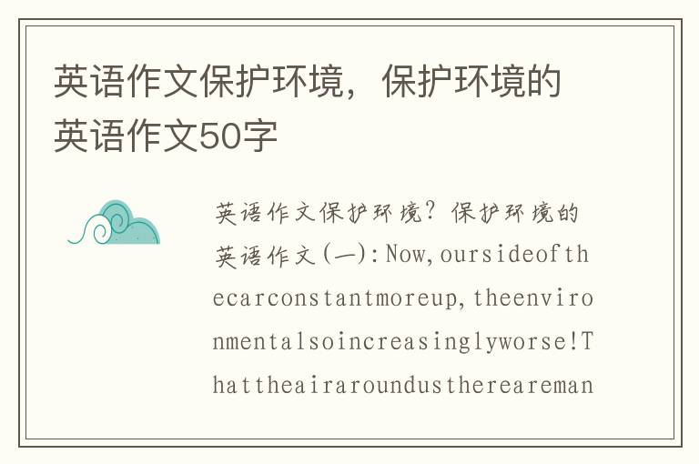 英语作文保护环境，保护环境的英语作文50字