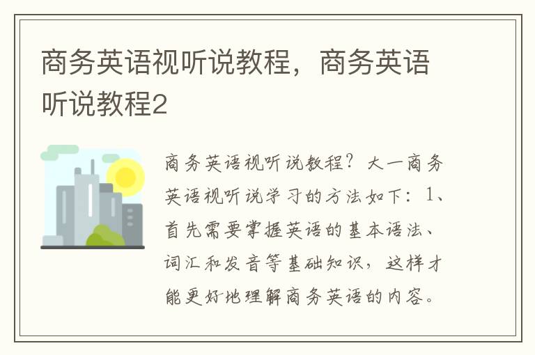 商务英语视听说教程，商务英语听说教程2