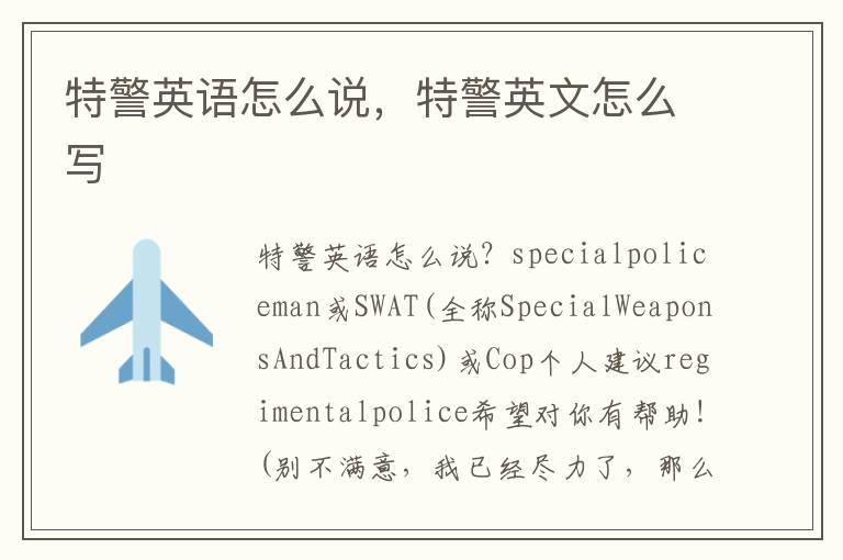 特警英语怎么说，特警英文怎么写