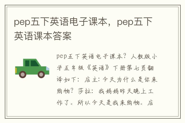 pep五下英语电子课本，pep五下英语课本答案