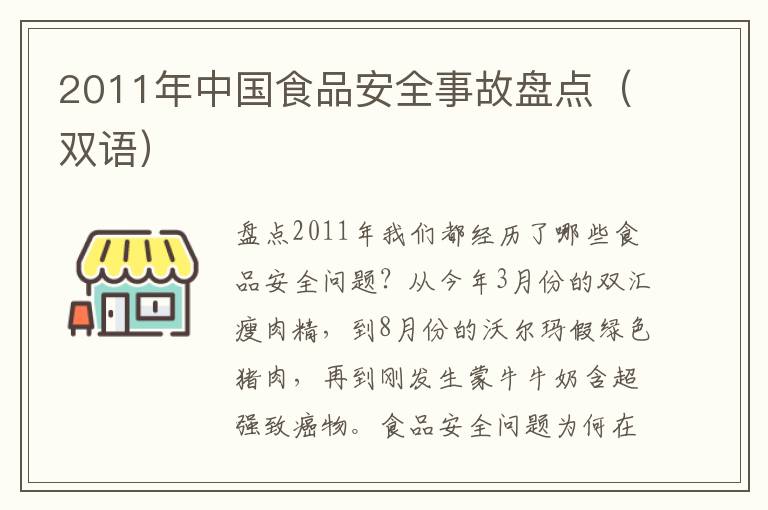 2011年中国食品安全事故盘点（双语）