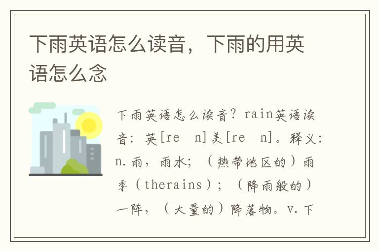 下雨英语怎么读音，下雨的用英语怎么念