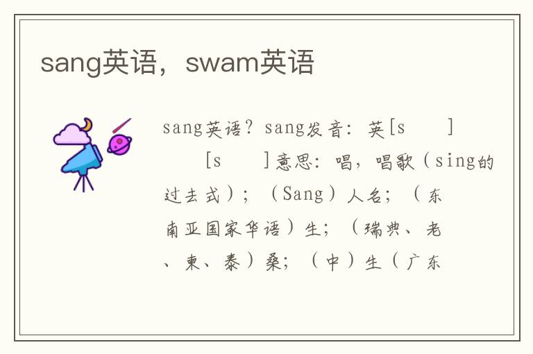 sang英语，swam英语