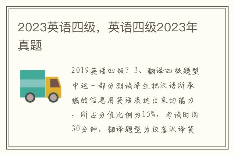 2023英语四级，英语四级2023年真题