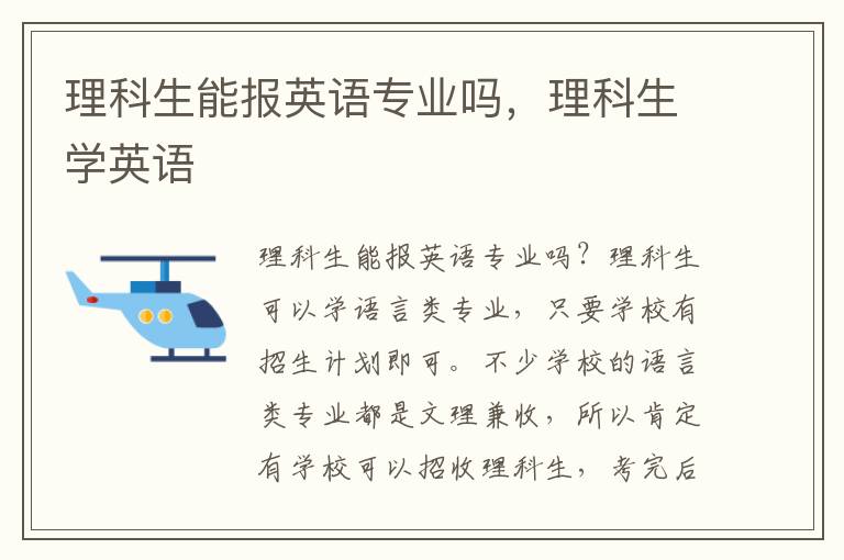 理科生能报英语专业吗，理科生学英语