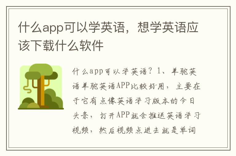 什么app可以学英语，想学英语应该下载什么软件