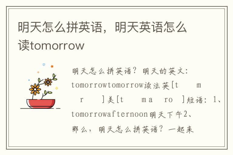 明天怎么拼英语，明天英语怎么读tomorrow