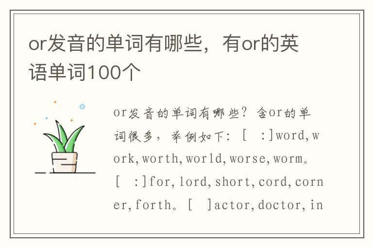 or发音的单词有哪些，有or的英语单词100个