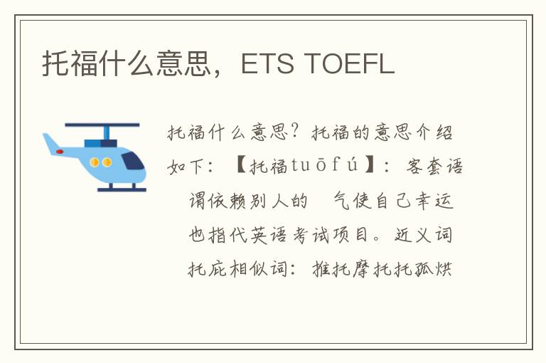 托福什么意思，ETS TOEFL