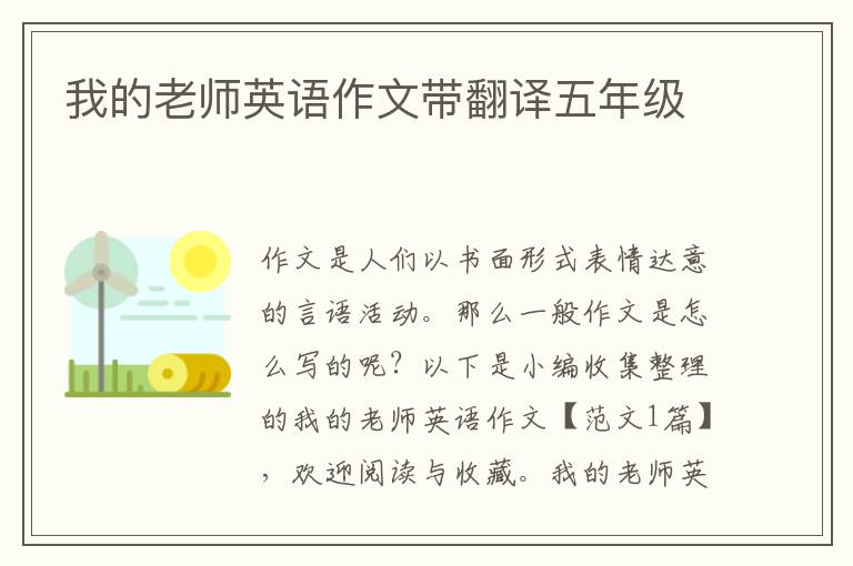 我的老师英语作文带翻译五年级