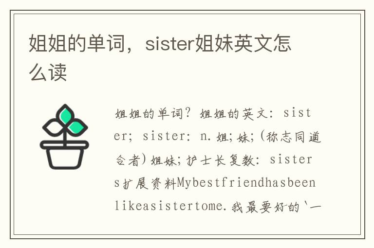 姐姐的单词，sister姐妹英文怎么读