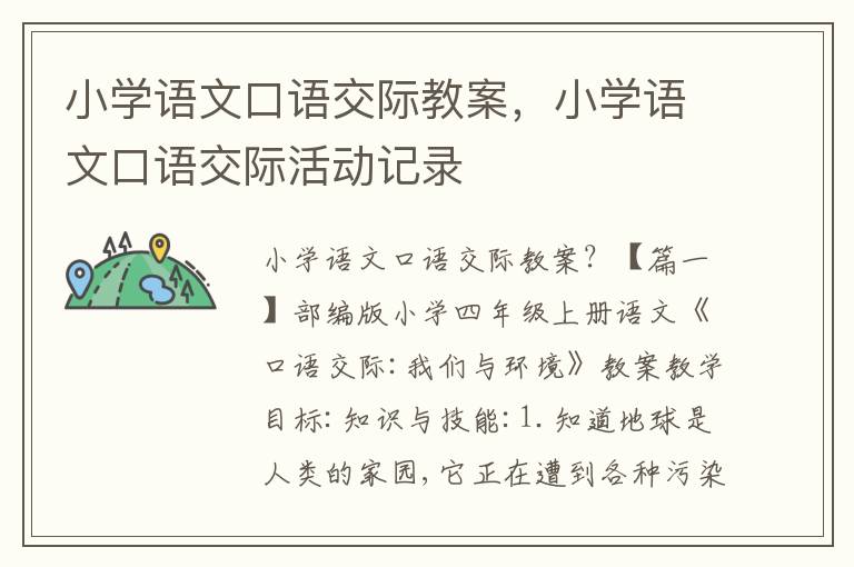 小学语文口语交际教案，小学语文口语交际活动记录