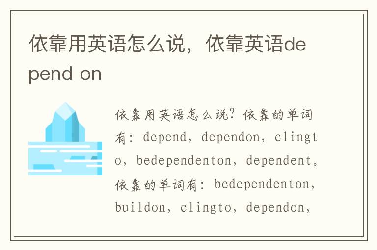 依靠用英语怎么说，依靠英语depend on