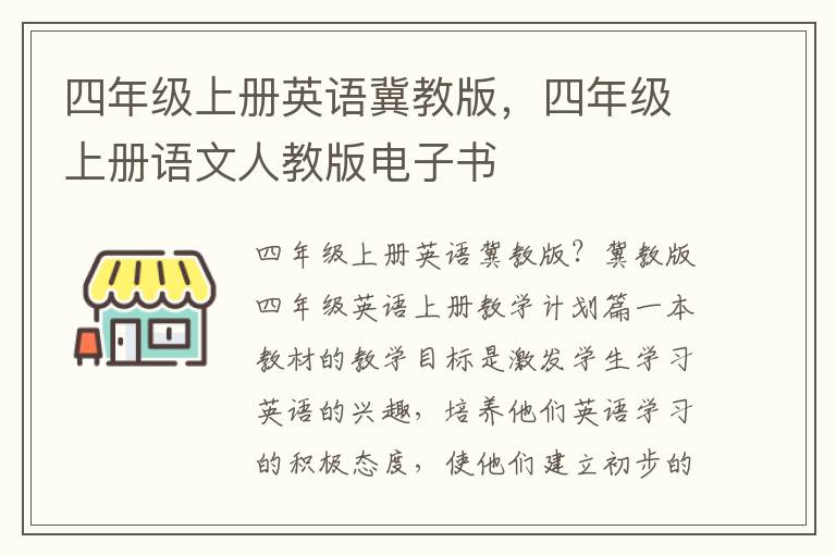 四年级上册英语冀教版，四年级上册语文人教版电子书