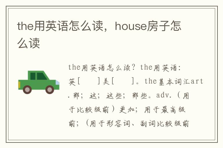 the用英语怎么读，house房子怎么读