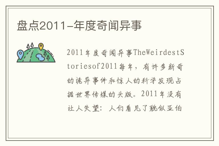 盘点2011-年度奇闻异事