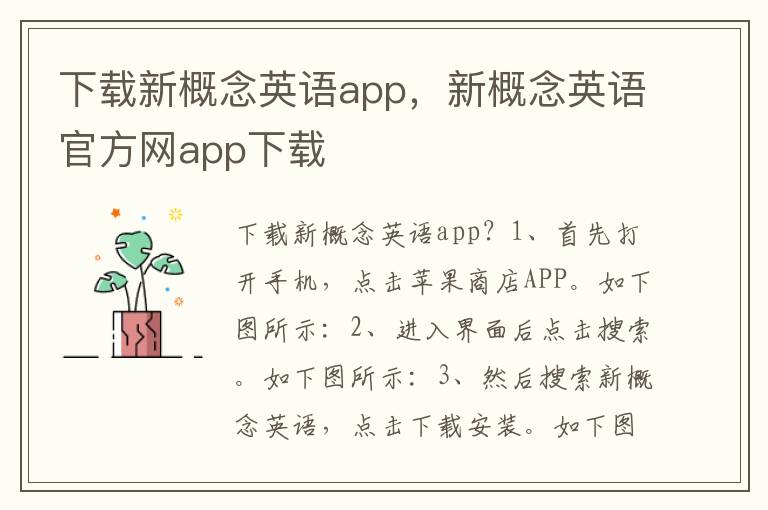 下载新概念英语app，新概念英语官方网app下载