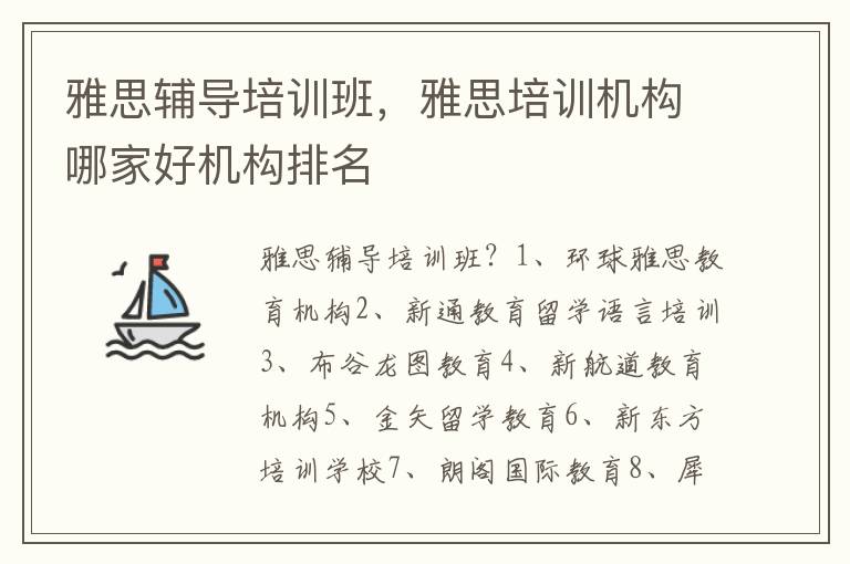 雅思辅导培训班，雅思培训机构哪家好机构排名