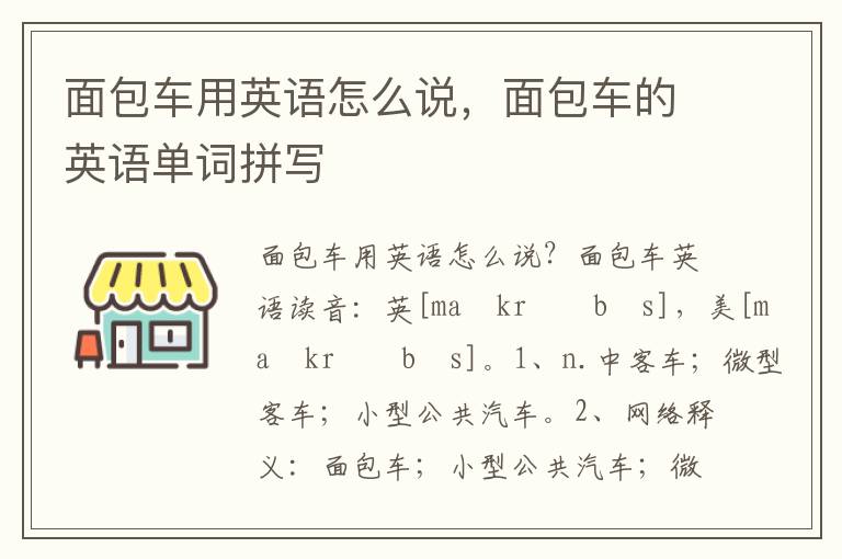 面包车用英语怎么说，面包车的英语单词拼写