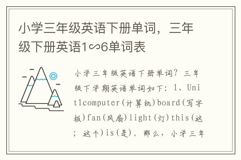 小学三年级英语下册单词，三年级下册英语1∽6单词表