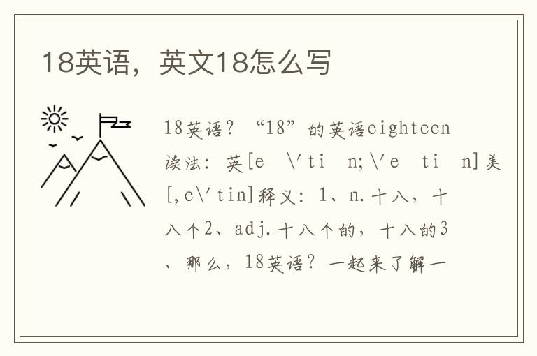 18英语，英文18怎么写