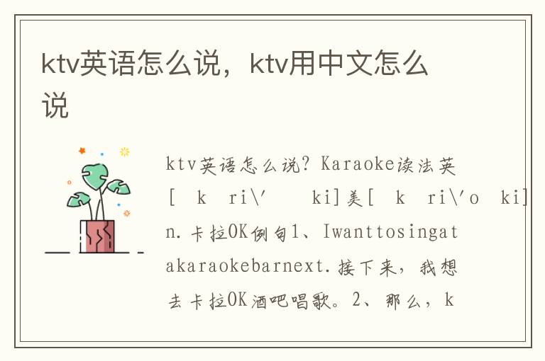 ktv英语怎么说，ktv用中文怎么说