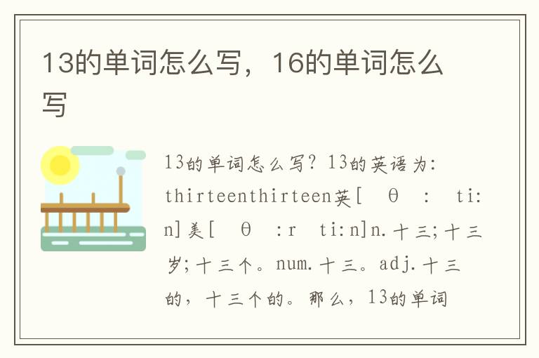 13的单词怎么写，16的单词怎么写