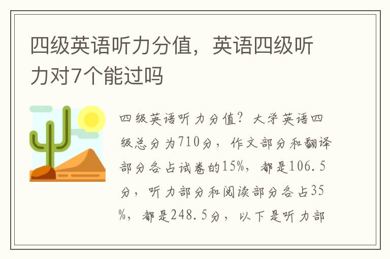 四级英语听力分值，英语四级听力对7个能过吗