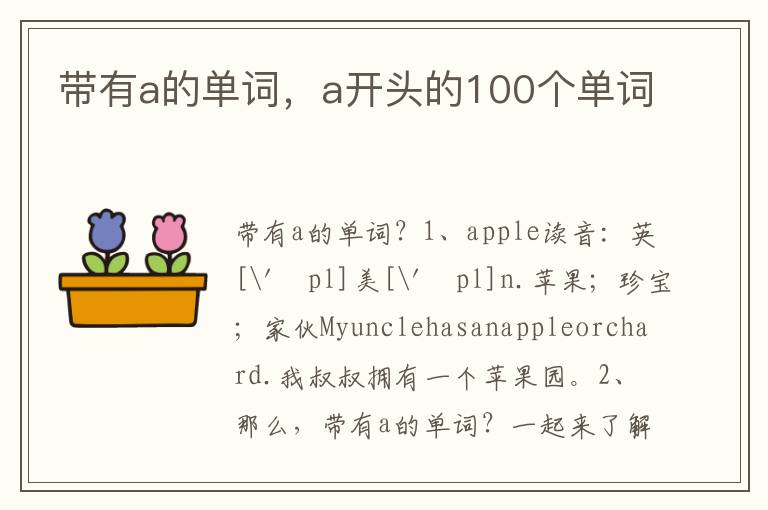 带有a的单词，a开头的100个单词