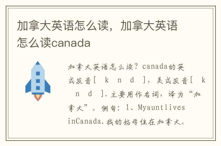 加拿大英语怎么读，加拿大英语怎么读canada