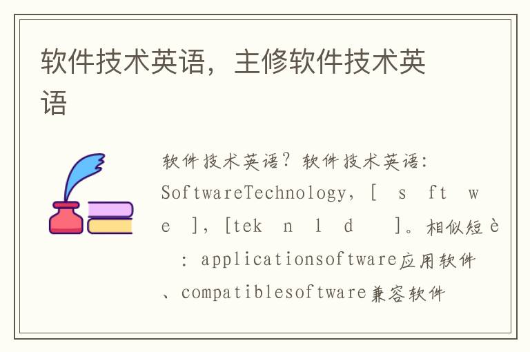 软件技术英语，主修软件技术英语