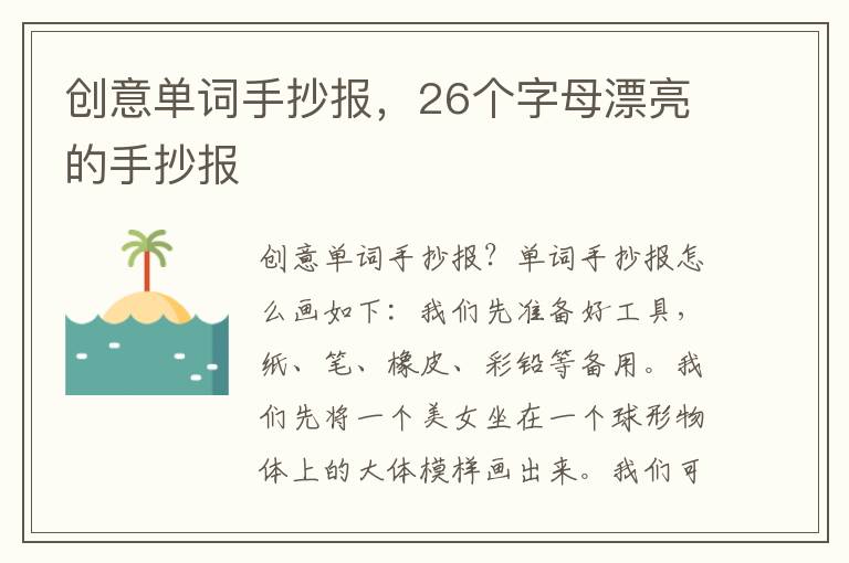 创意单词手抄报，26个字母漂亮的手抄报