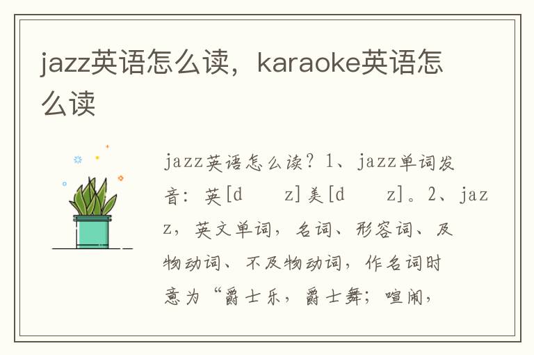 jazz英语怎么读，karaoke英语怎么读