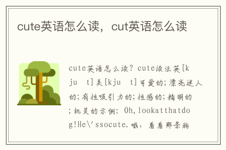 cute英语怎么读，cut英语怎么读