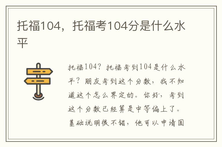 托福104，托福考104分是什么水平