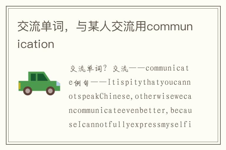 交流单词，与某人交流用communication