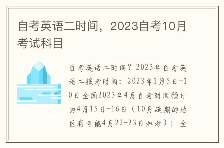 自考英语二时间，2023自考10月考试科目