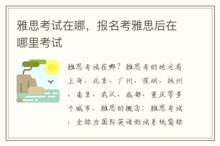 雅思考试在哪，报名考雅思后在哪里考试