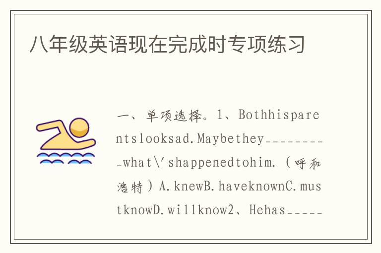 八年级英语现在完成时专项练习