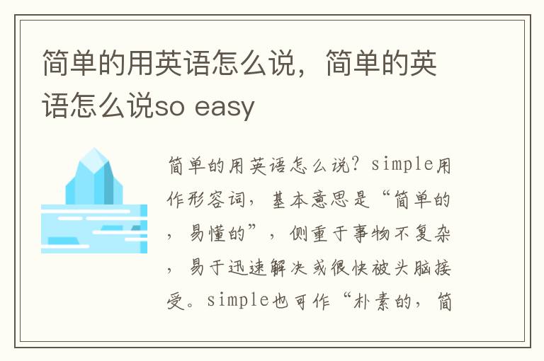 简单的用英语怎么说，简单的英语怎么说so easy