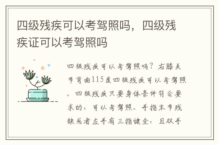 四级残疾可以考驾照吗，四级残疾证可以考驾照吗