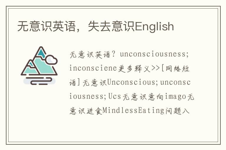 无意识英语，失去意识English