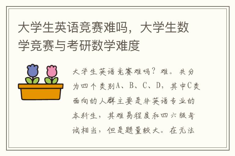 大学生英语竞赛难吗，大学生数学竞赛与考研数学难度