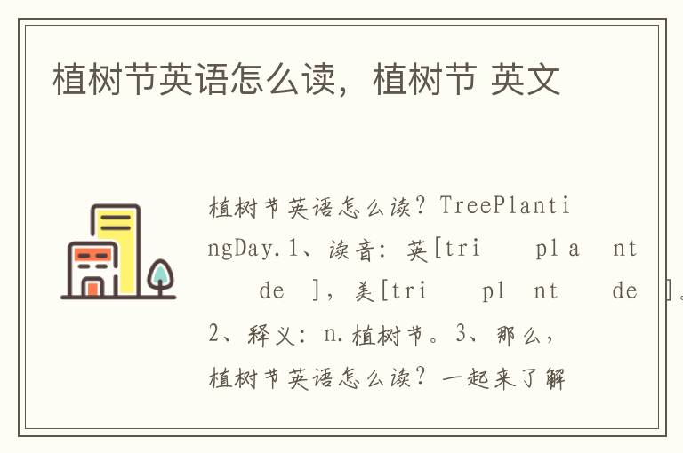 植树节英语怎么读，植树节 英文