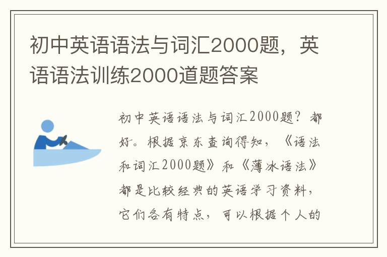 初中英语语法与词汇2000题，英语语法训练2000道题答案