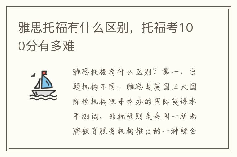 雅思托福有什么区别，托福考100分有多难