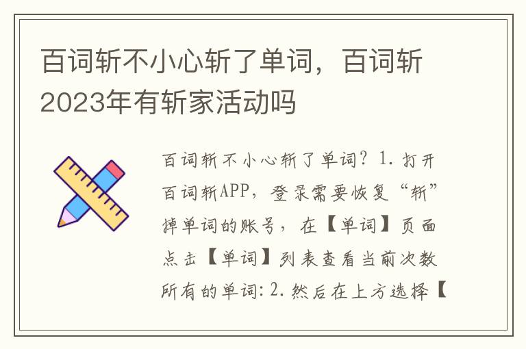 百词斩不小心斩了单词，百词斩2023年有斩家活动吗