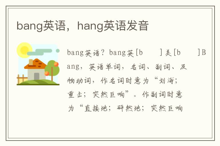 bang英语，hang英语发音