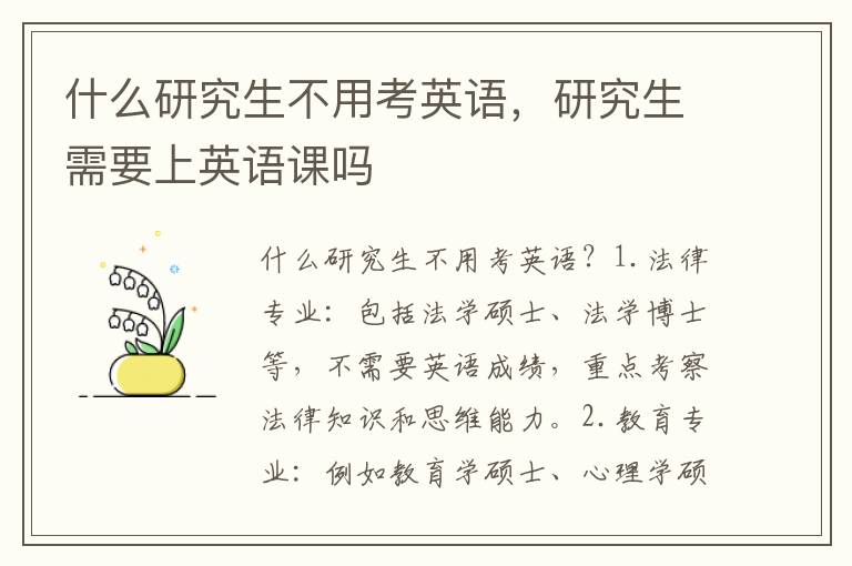 什么研究生不用考英语，研究生需要上英语课吗