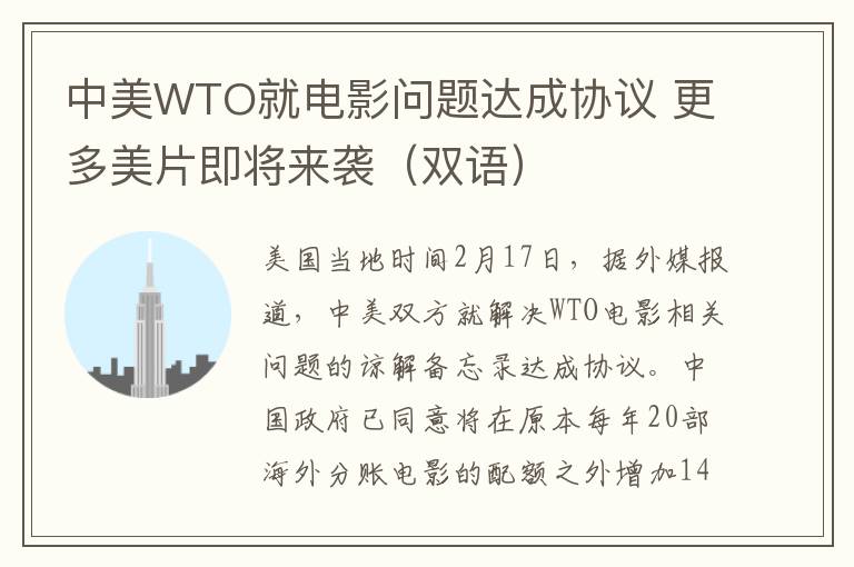 中美WTO就电影问题达成协议 更多美片即将来袭（双语）